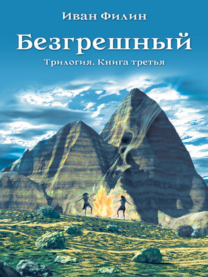 cover image of Безгрешный